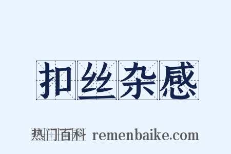 扣丝杂感是什么意思的图片